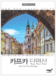 카프카 단편선 (월드클랙식시리즈 8)